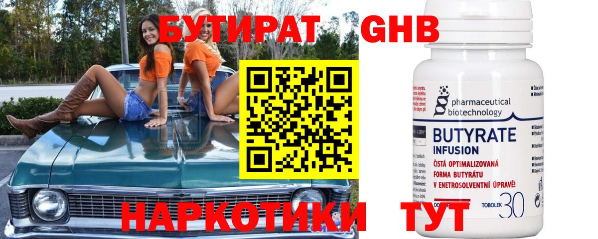 БУТИРАТ оксибутират  Вход с VPN  Бутират  Новокубанск 