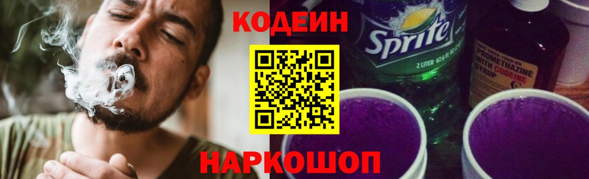 Codein Purple Drank Новокубанск