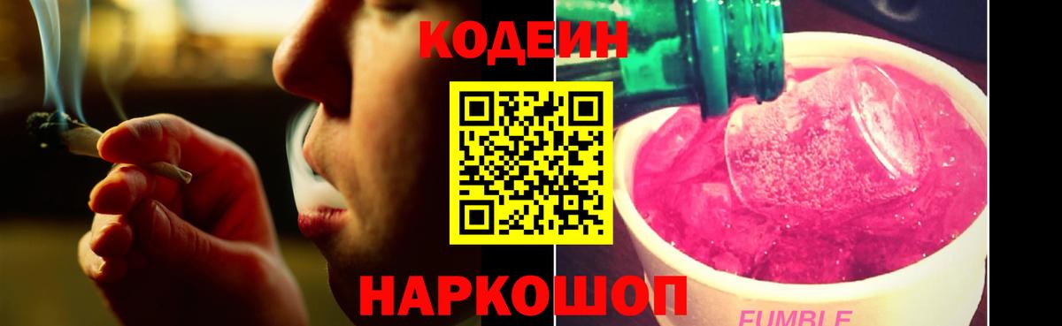Новокубанск  Кодеин Purple Drank  Кодеин напиток Lean (лин)  Вход с VPN 
